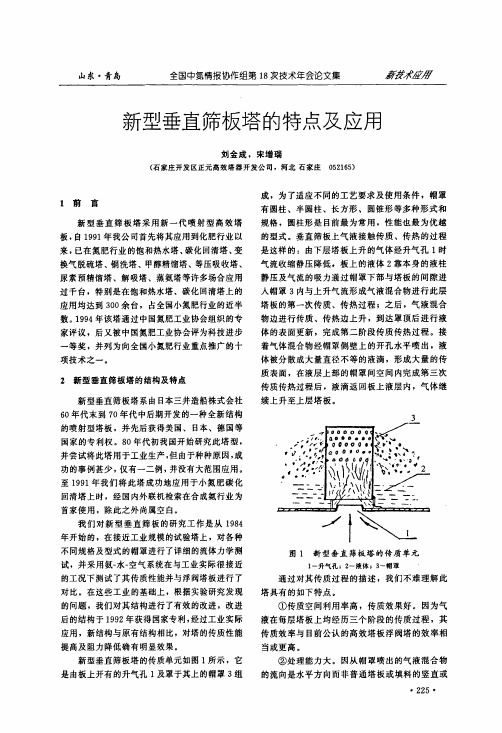 新型垂直筛板塔的特点及应用