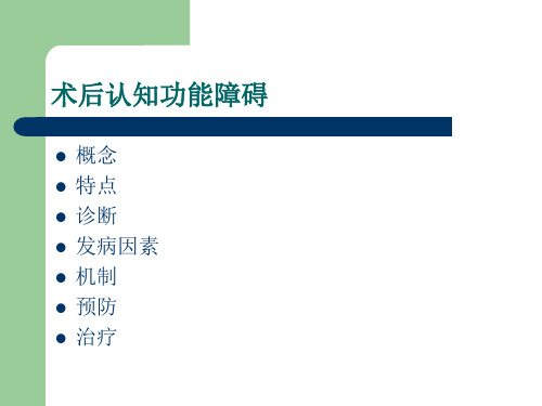 术后认知功能障碍ppt课件