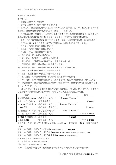 陈信元《高级财务会计》第十三章外币业务讲义