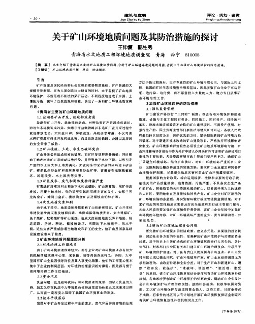 关于矿山环境地质问题及其防治措施的探讨