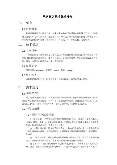 网络商店需求分析报告