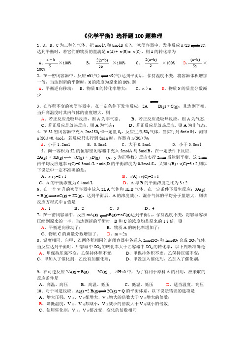 《化学平衡》选择题100题整理