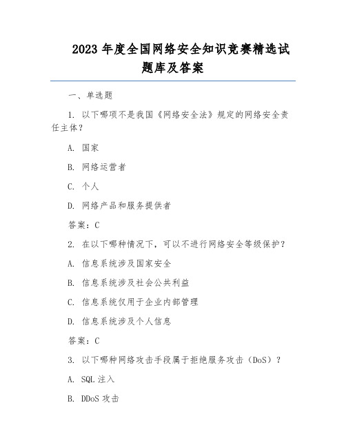 2023年度全国网络安全知识竞赛精选试题库及答案