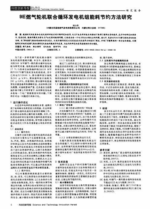 9E燃气轮机联合循环发电机组能耗节约方法研究