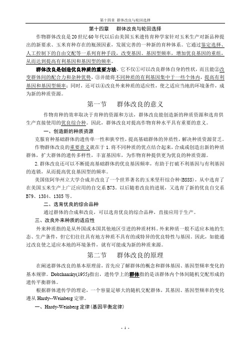 第十四章 群体改良与轮回选择