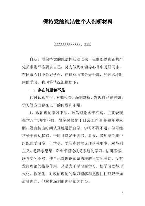 保持党的纯洁性个人剖析材料