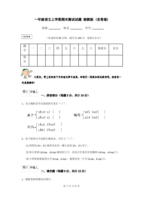 一年级语文上学期期末测试试题 湘教版 (含答案)