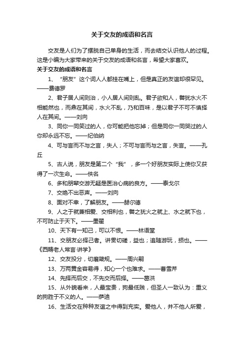 关于交友的成语和名言