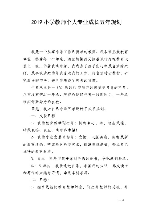 2019小学教师个人专业成长五年规划