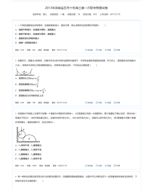 2013年湖南省五市十校高三第一次联考物理试卷