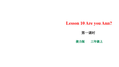 小学-英语-接力版-Lesson 10 Are you Ann 第一课时课件