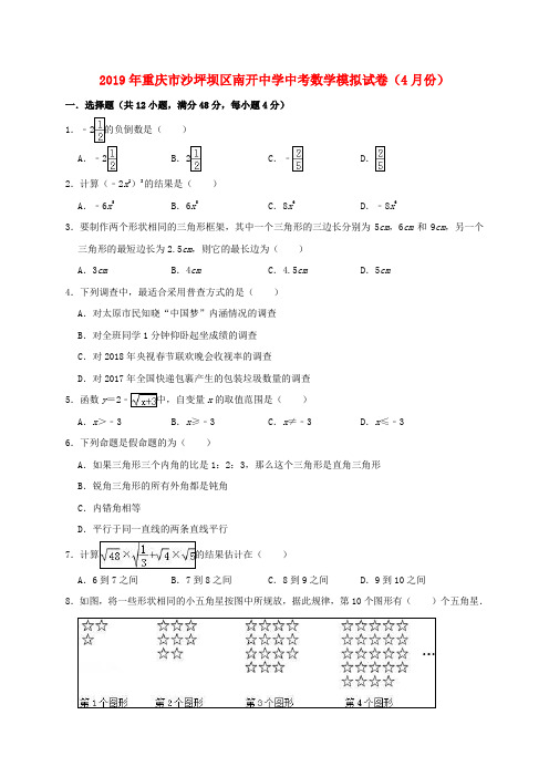 重庆市沙坪坝区南开中学2020年中考数学模拟(4月)试卷(含解析)