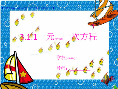 七年级数学上册 3.1 从算式到方程 3.1.1 一元一次方程课件