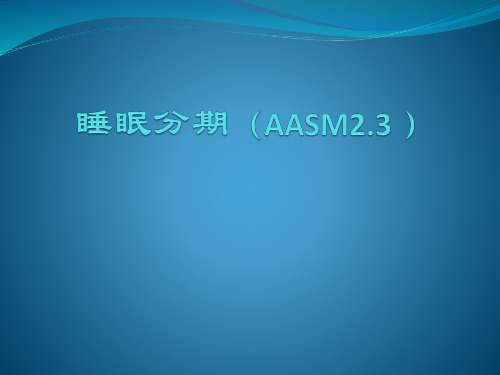 睡眠分期判读AASM2.3