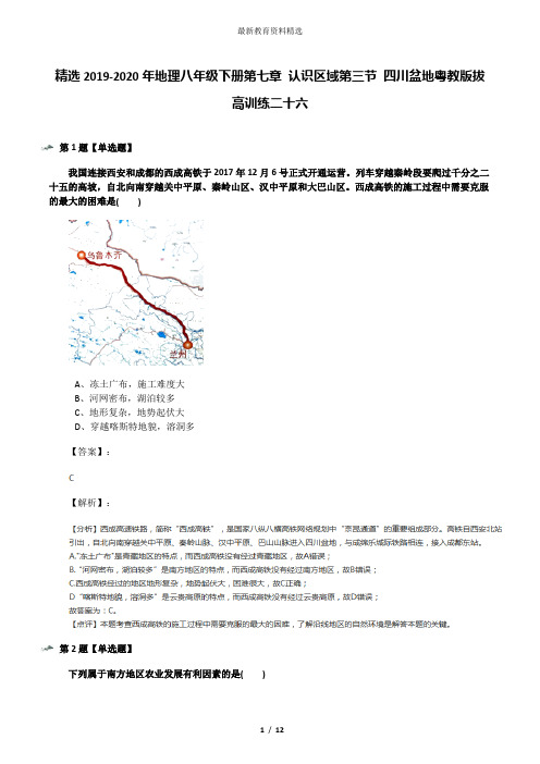 精选2019-2020年地理八年级下册第七章 认识区域第三节 四川盆地粤教版拔高训练二十六