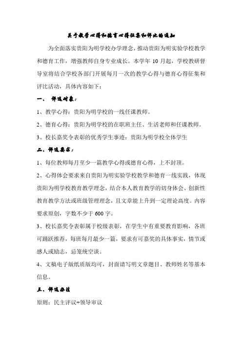 关于教学心得和德育心得征集和评比的通知