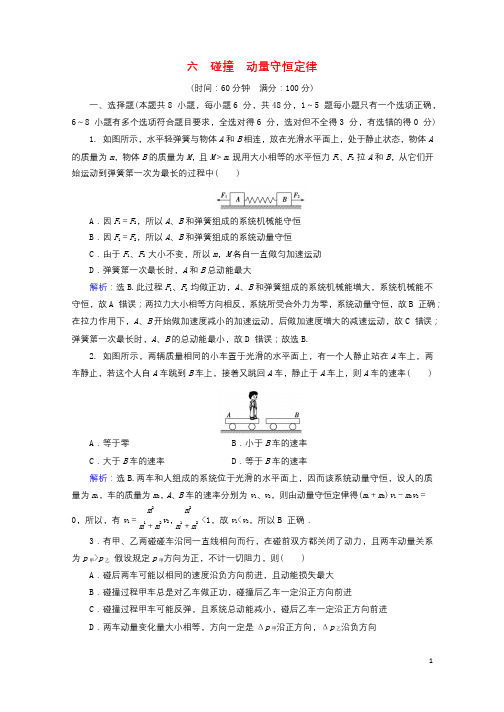 2018年高考物理大一轮复习第6章碰撞动量守恒定律章末检测201710121109