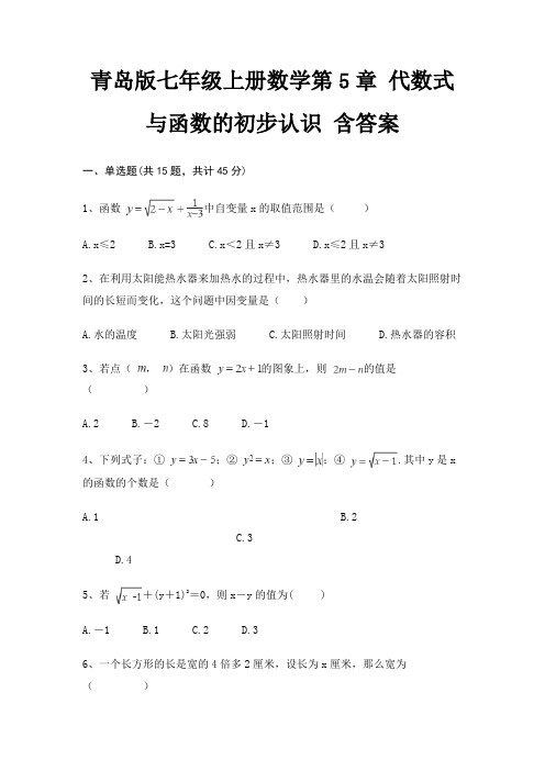 青岛版七年级上册数学第5章 代数式与函数的初步认识 含答案