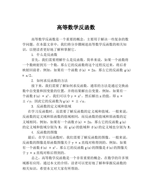 高等数学反函数