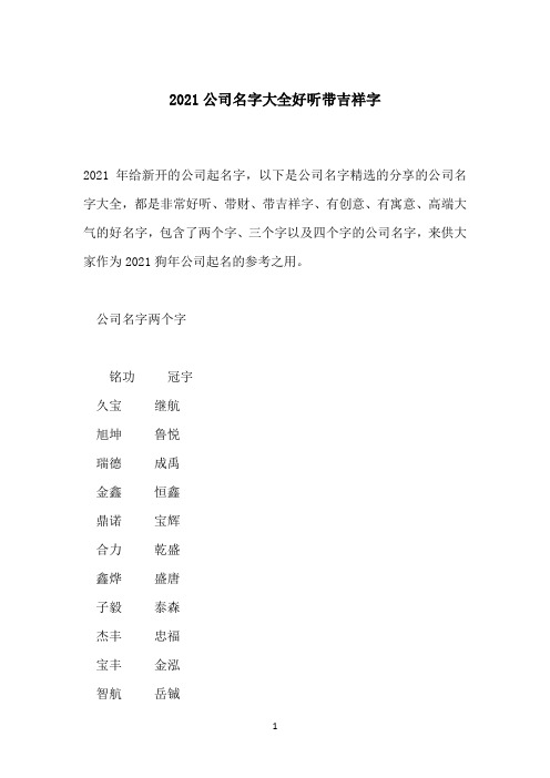 2021公司名字大全好听带吉祥字