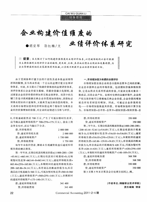 企业构建价值维度的业绩评价体系研究