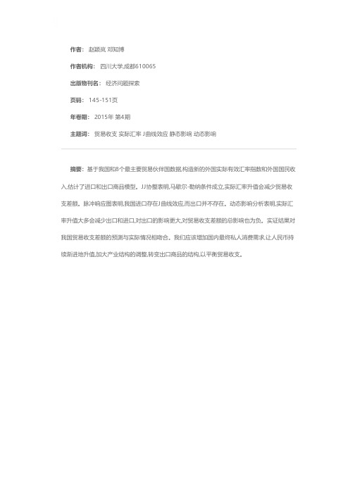 贸易收支弹性理论静态和动态影响实证研究——基于我国主要贸易伙伴国整体的数据