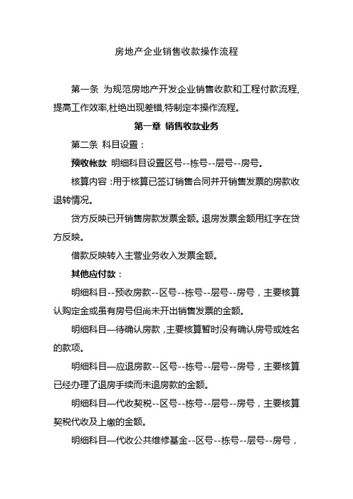 房企销售收款业务操作流程及开发销售收款流程管理