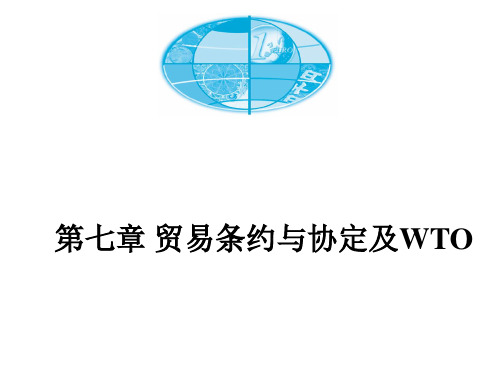 第七章贸易条约与协定和世界贸易组织