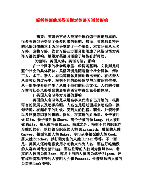 简析英国的风俗习惯对英语习语的影响[权威资料]