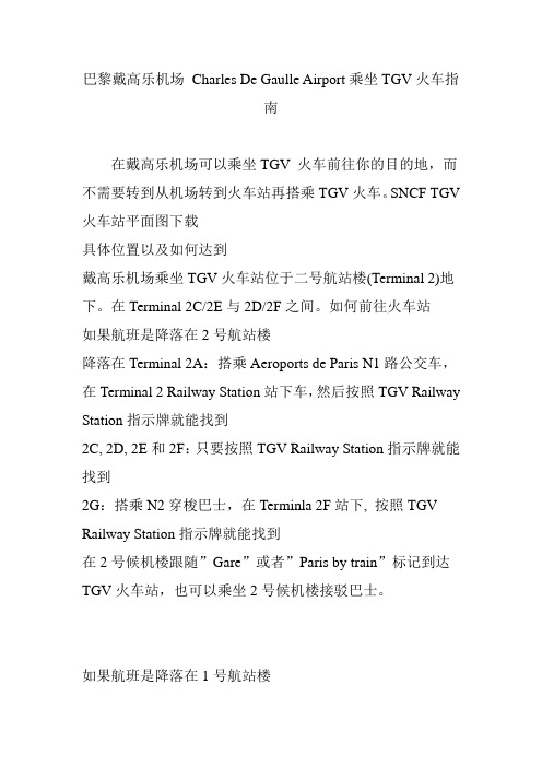 巴黎戴高乐机场 Charles De Gaulle Airport乘坐TGV火车指南