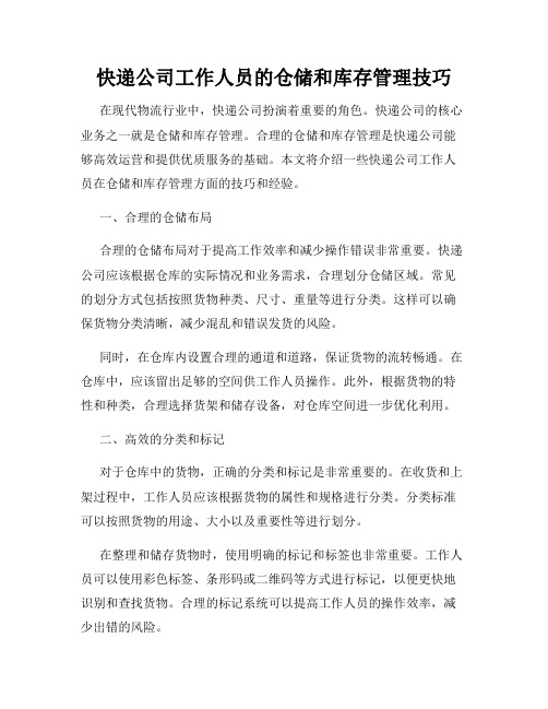 快递公司工作人员的仓储和库存管理技巧