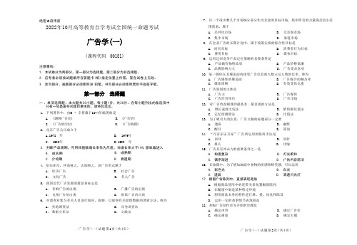 2022年10月自考《00181广告学(一)》试题