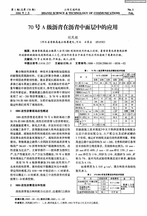 70号A级沥青在沥青中面层中的应用