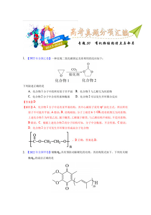 专题50  有机物结构特点与命名(教师版)十年(2013-2022)高考化学真题分项汇编(全国通用)