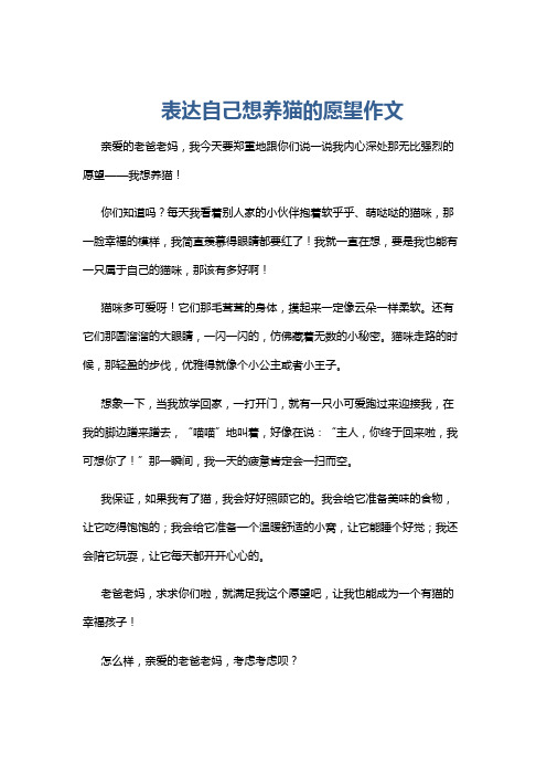 表达自己想养猫的愿望作文