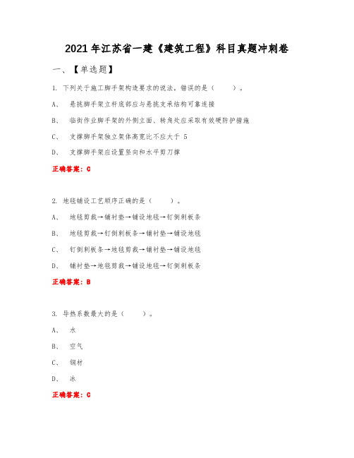 2021年江苏省一建《建筑工程》科目真题冲刺卷