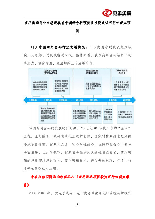 商用密码行业市场规模前景调研分析预测及投资建议可行性研究预测