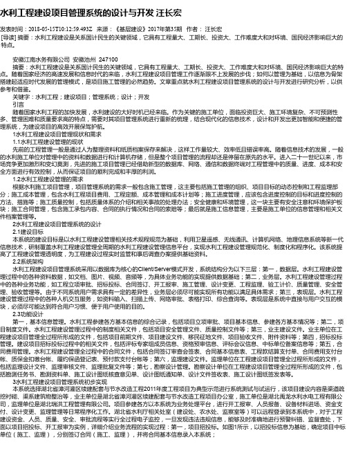 水利工程建设项目管理系统的设计与开发 汪长宏