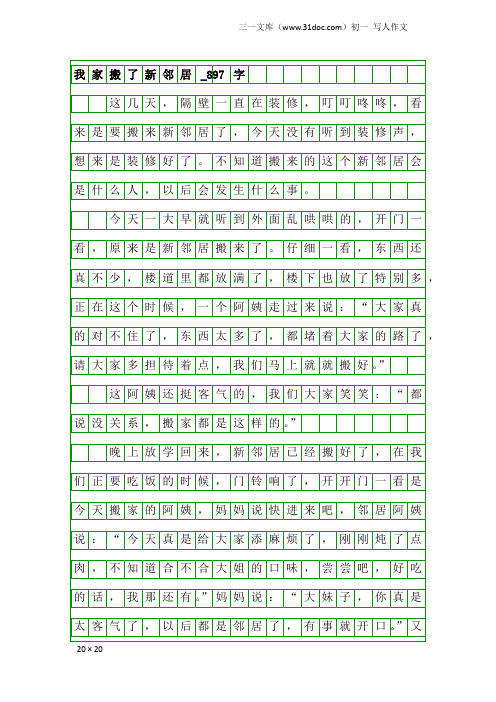 初一写人作文：我家搬了新邻居_897字