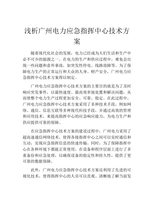 浅析广州电力应急指挥中心技术方案