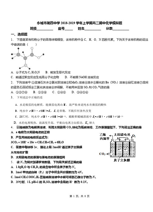 永城市第四中学2018-2019学年上学期高二期中化学模拟题