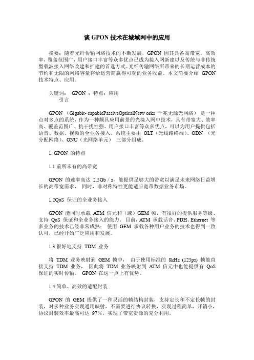 谈GPON技术在城域网中的应用