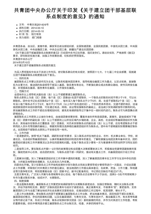 共青团中央办公厅关于印发《关于建立团干部基层联系点制度的意见》的通知