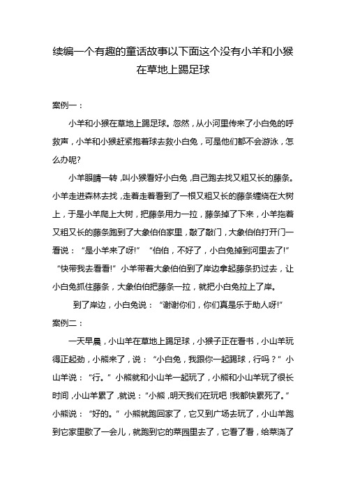 续编一个有趣的童话故事以下面这个没有小羊和小猴在草地上踢足球