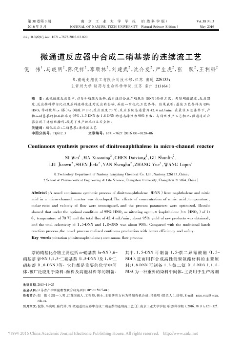 微通道反应器中合成二硝基萘的连续流工艺_倪伟