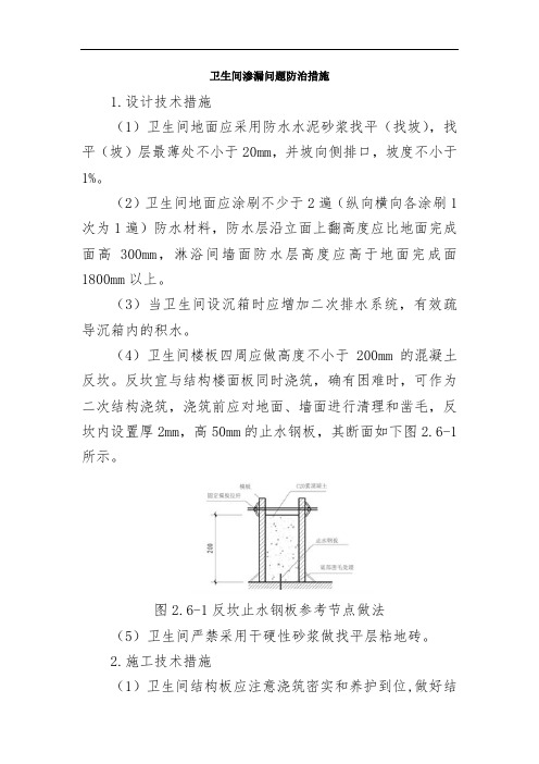 卫生间渗漏问题防治措施