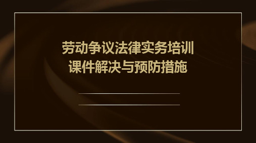 劳动争议法律实务培训课件解决与预防措施