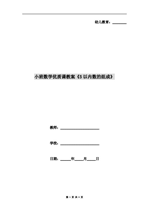 小班数学优质课教案《5以内数的组成》