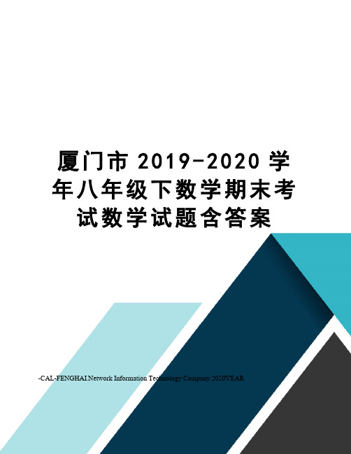 厦门市2019-2020学年八年级下数学期末考试数学试题含答案