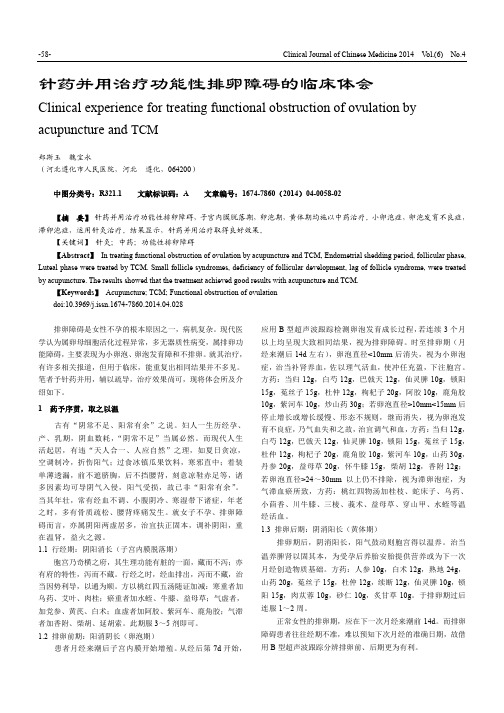 针药并用治疗功能性排卵障碍的临床体会